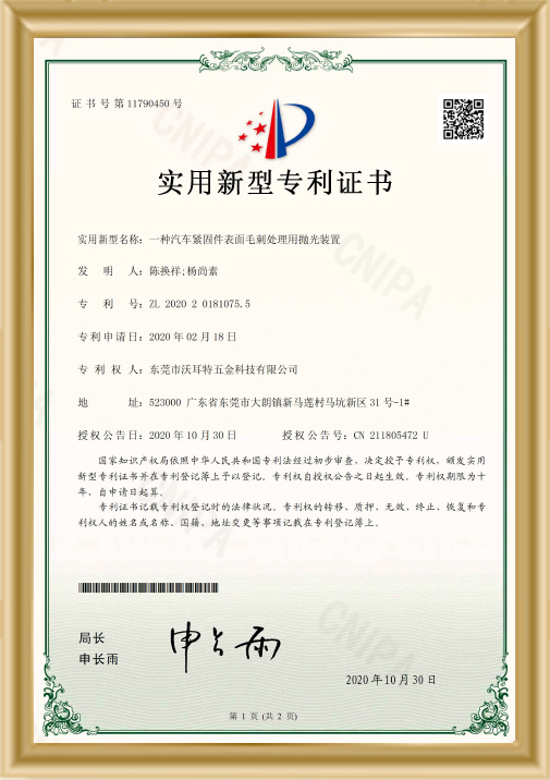 汽車(chē)緊固件表面毛刺處理用拋光裝置證書(shū)