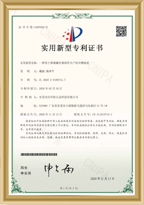 用于彈簧螺絲緊固件生產(chǎn)的開(kāi)槽裝置證書