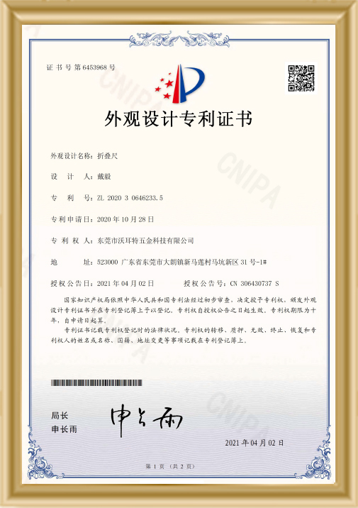 折疊尺-外觀設(shè)計(jì)專利證書(shū)